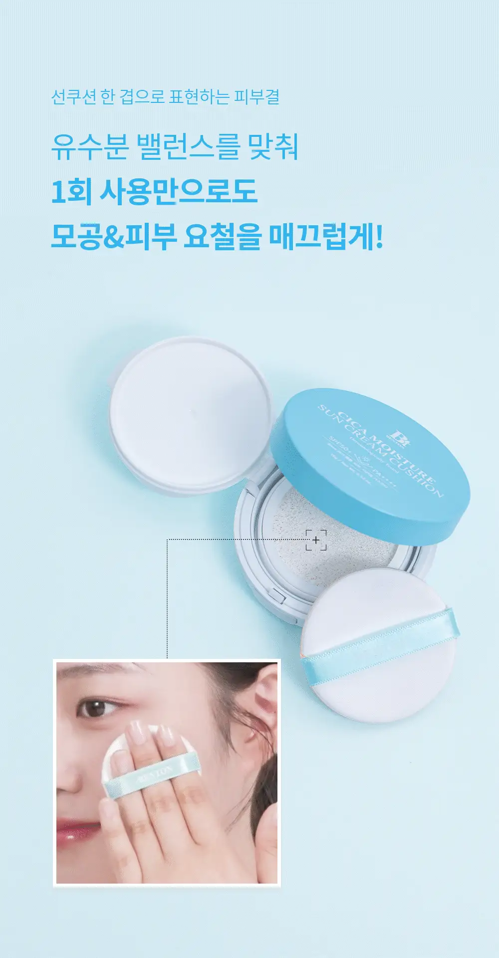 [수분 선크림] 벤튼 시카 수분 선쿠션 SPF50+/PA++++ 15g 상세페이지 46